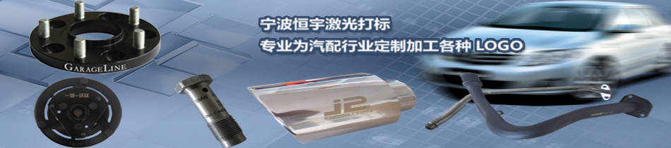 汽車配件激光打標