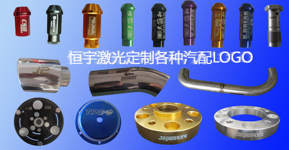 汽车配件激光打标